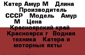 Катер Амур М › Длина ­ 5 › Производитель ­ СССР › Модель ­ Амур М › Цена ­ 180 000 - Красноярский край, Красноярск г. Водная техника » Катера и моторные яхты   